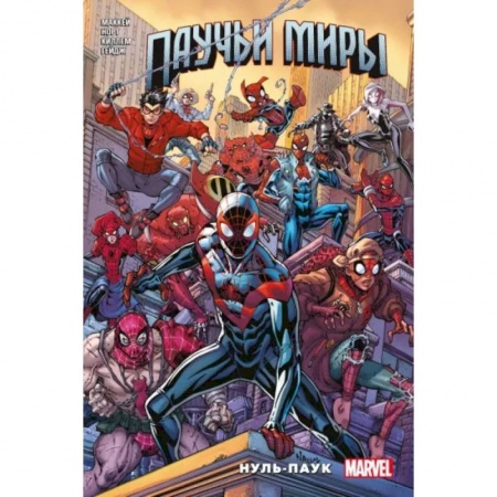 Комиксы. Манга, книга Паучьи миры. Нуль-Паук купить по низкой цене
