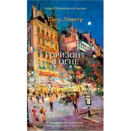 Зарубежная классика, книга Горизонт в огне купить по низкой цене