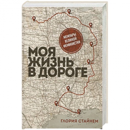 Другие биографии, мемуары, книга Моя жизнь в дороге. Мемуары великой феминистки купить по низкой цене