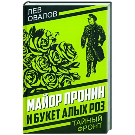 Классика отечественного детектива, книга Майор Пронин и букет алых роз купить по низкой цене