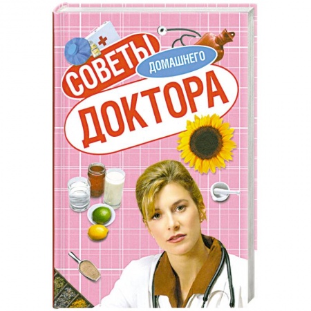 Книги, книга Советы домашнего доктора купить по низкой цене