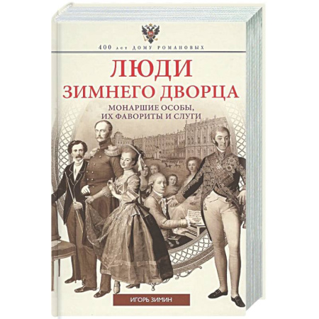 Императорский Дом Романовых, книга Люди Зимнего дворца. Монаршие особы, их фавориты и слуги купить по низкой цене