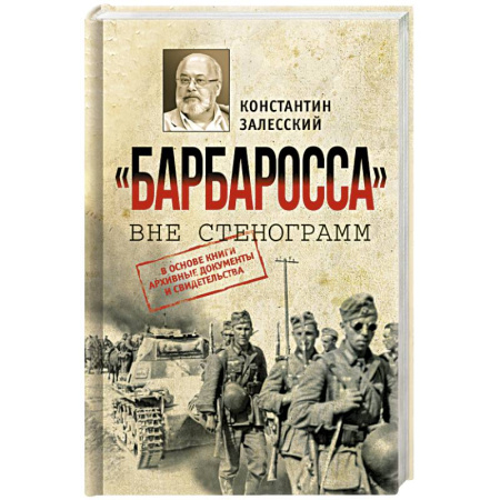 Вторая мировая война (1939-1945), книга Барбаросса вне стенограмм купить по низкой цене