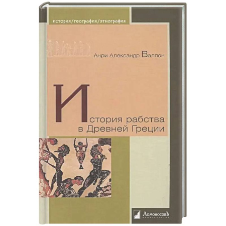 Древняя Греция, книга История рабства в Древней Греции купить по низкой цене