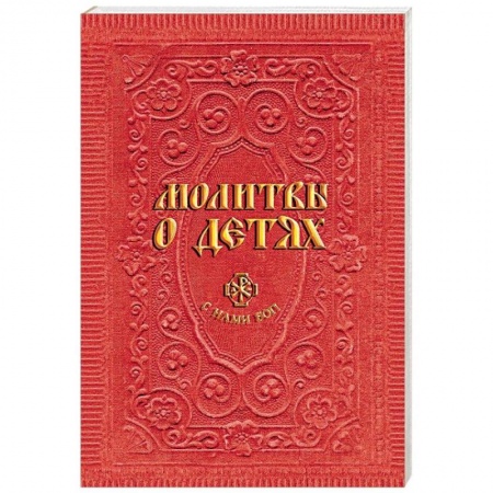 Молитвословы, акафисты, каноны, книга Молитвы о детях купить по низкой цене