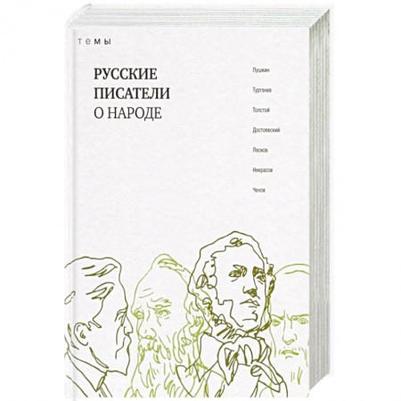 Русская классика, книга Русские писатели о народе купить по низкой цене