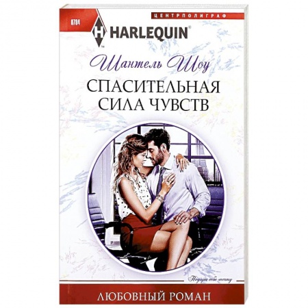 Зарубежный любовный роман, книга Спасительная сила чувств купить по низкой цене