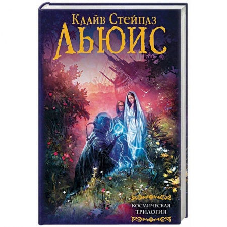 Зарубежное фэнтези, книга Космическая трилогия купить по низкой цене