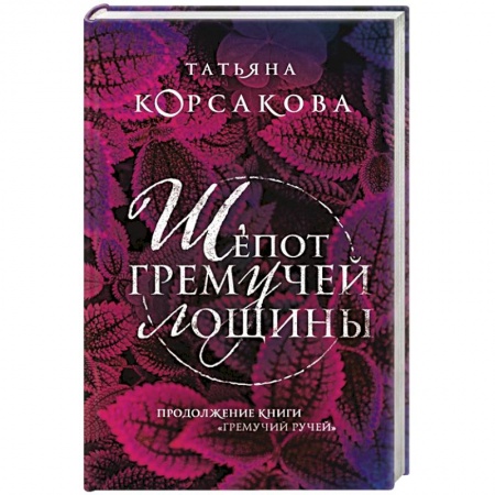 Русская фантастика, книга Шепот гремучей лощины купить по низкой цене