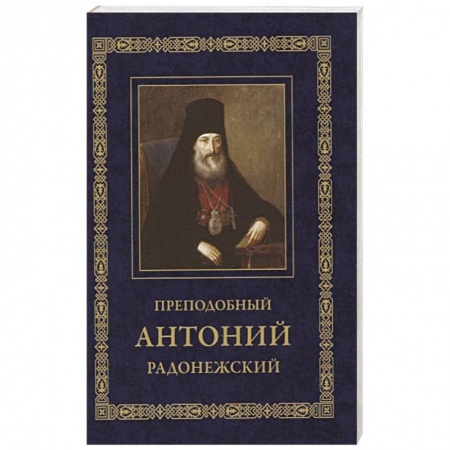 Жития русских святых, жизнеописания церковных деятелей, книга Преподобный Антоний Радонежский. Житие. Монастырские письма купить по низкой цене