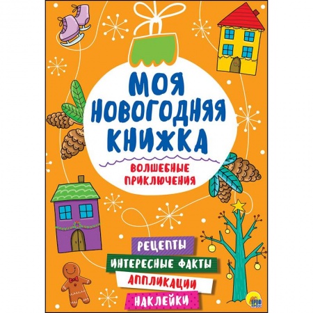 Кроссворды, головоломки, комиксы, книга Моя новогодняя книжка. Волшебные приключения купить по низкой цене