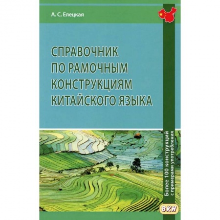 Китайский язык, книга Справочник по рамочным конструкциям китайского языка. Более 100 конструкций с примерами употребления купить по низкой цене