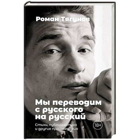 Русская поэзия, книга Мы переводим с русского на русский. Стихи, публицистика и другие произведения купить по низкой цене