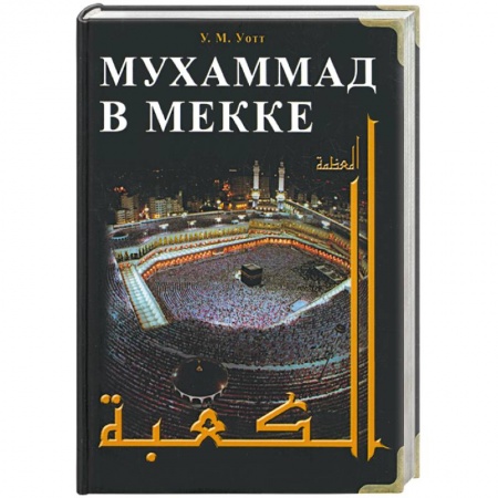Книги, книга Мухаммед в Мекке купить по низкой цене