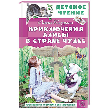 Сказки зарубежных писателей, книга Приключения Алисы в Стране Чудес купить по низкой цене