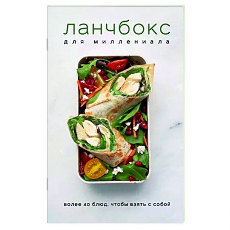 Блюда на каждый день, книга Ланчбокс для миллениала купить по низкой цене