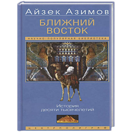 Другие страны Азии и Африки, книга Ближний Восток. История десяти тысячелетий купить по низкой цене