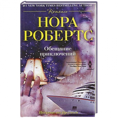 Книги, книга Обещание приключений купить по низкой цене