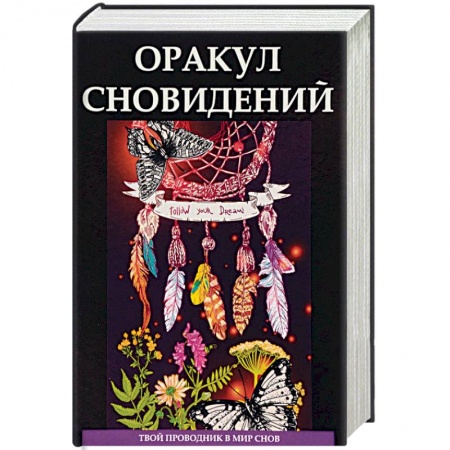 Толкование снов, книга Оракул сновидений купить по низкой цене