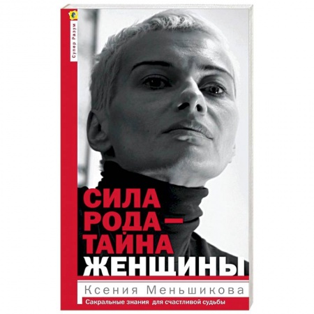 Эзотерика. Оккультизм, книга Сила рода - тайна женщины. Сакральные знания для счастливой жизни купить по низкой цене