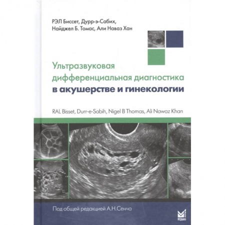 Акушерство и гинекология, книга Ультразвуковая дифференциальная диагностика в акушерстве и гинекологии купить по низкой цене