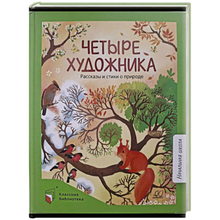 Русская поэзия для детей, книга Четыре художника. Рассказы и стихи о природе купить по низкой цене