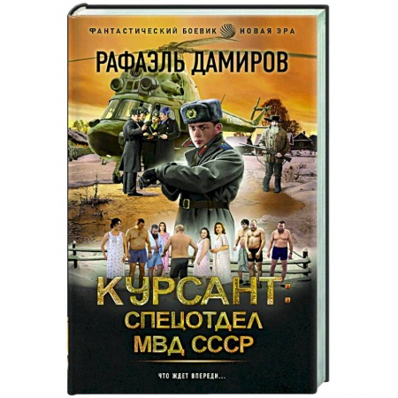 Боевая фантастика, книга Курсант: Спецотдел МВД СССР купить по низкой цене