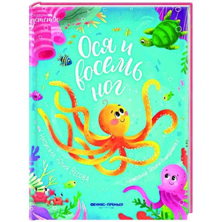 Сказки отечественных писателей, книга Ося и восемь ног купить по низкой цене