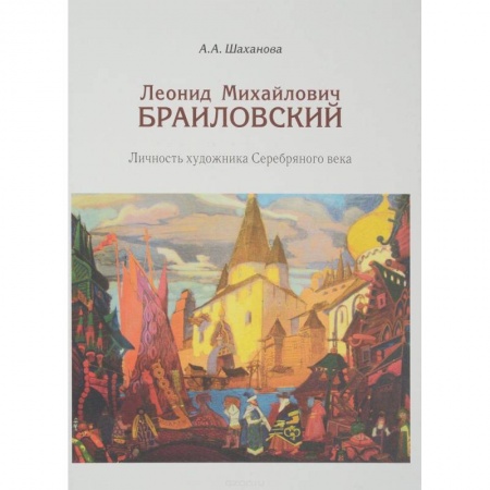 Мемуары, биографии деятелей культуры, искусства, книга Леонид Михайлович Браиловский. Личность художника Серебряного века купить по низкой цене