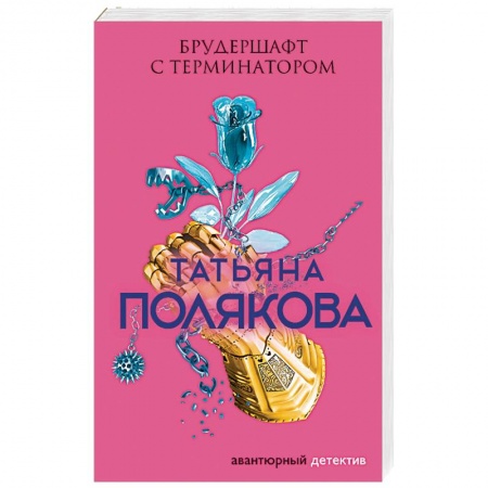 Отечественный женский детектив, книга Брудершафт с терминатором купить по низкой цене