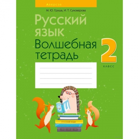 Русский язык. Учебные пособия, книга Русский язык.  2 класс. Волшебная тетрадь купить по низкой цене