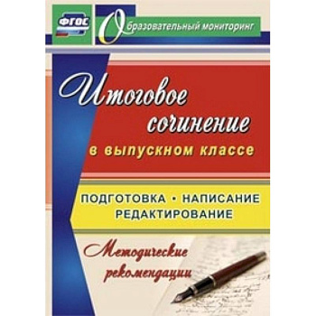 Итоговое сочинение в выпускном классе. Подготовка, написание, редактирование. Методические рекомендации