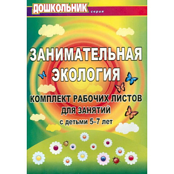 Занимательная экология. Комплект рабочих листов для занятий с детьми 5-7 лет