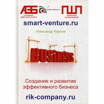 Создание и развитие эффективного бизнеса