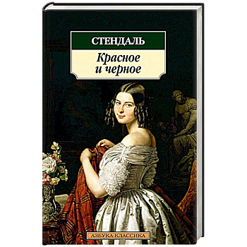Красное и черное
