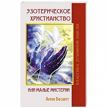 Эзотерическое христианство или Малые мистерии Эзотерическое христианство или Малые мистерии