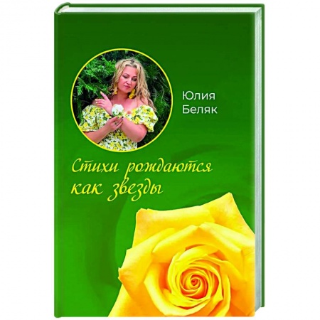 Русская поэзия, книга Стихи рождаются как звезды купить по низкой цене