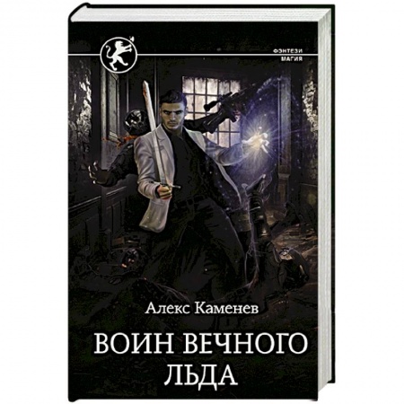 Русское фэнтези, книга Воин вечного льда купить по низкой цене