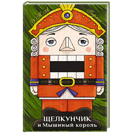 Сказки зарубежных писателей, книга Щелкунчик и Мышиный король купить по низкой цене