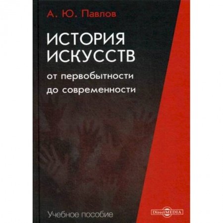 Искусствоведение, книга История искусств от первобытности до современности купить по низкой цене