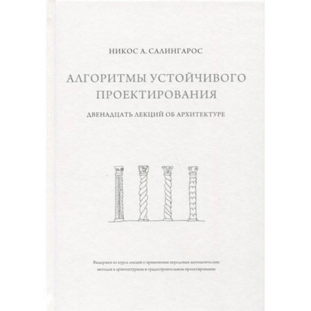 Архитектура мира, книга Алгоритмы устойчивого проектирования. Двенадцать лекций об архитектуре купить по низкой цене