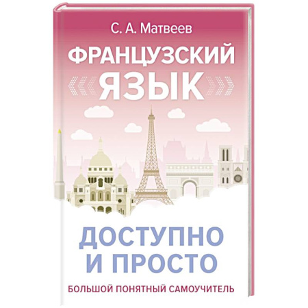 Учебники, самоучители, пособия, книга Французский язык доступно и просто купить по низкой цене