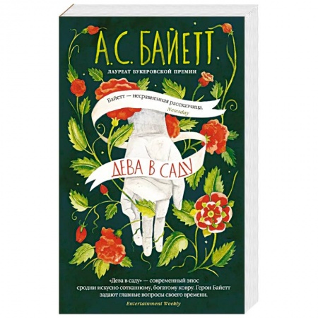 Зарубежная современная проза, книга Дева в саду купить по низкой цене