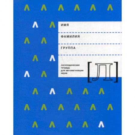 Логопедия, книга Логопедическая тетрадь для автоматизации звука 'Л' купить по низкой цене