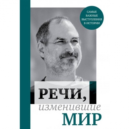 Эссе, письма, очерки, книга Речи, изменившие мир купить по низкой цене