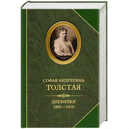 Мемуары, биографии исторических личностей, книга Дневники 1862-1910 купить по низкой цене