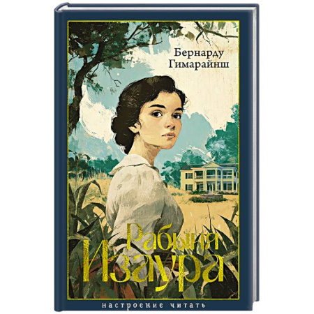 Зарубежная классика, книга Рабыня Изаура купить по низкой цене