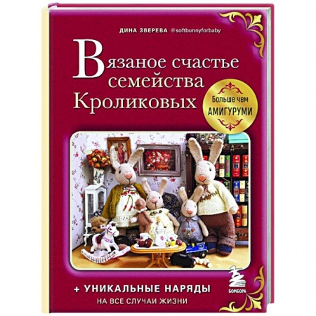 Вязание, книга Вязаное счастье семейства Кроликовых. Больше чем амигуруми + уникальные наряды на все случаи жизни купить по низкой цене