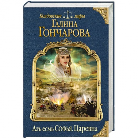 Книги, книга Азъ есмь Софья. Царевна купить по низкой цене