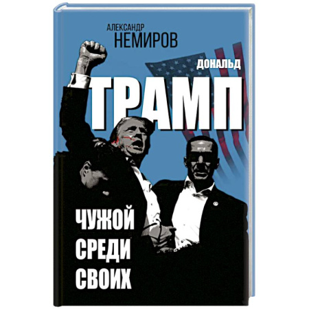 Политика, книга Дональд Трамп. Чужой среди своих купить по низкой цене